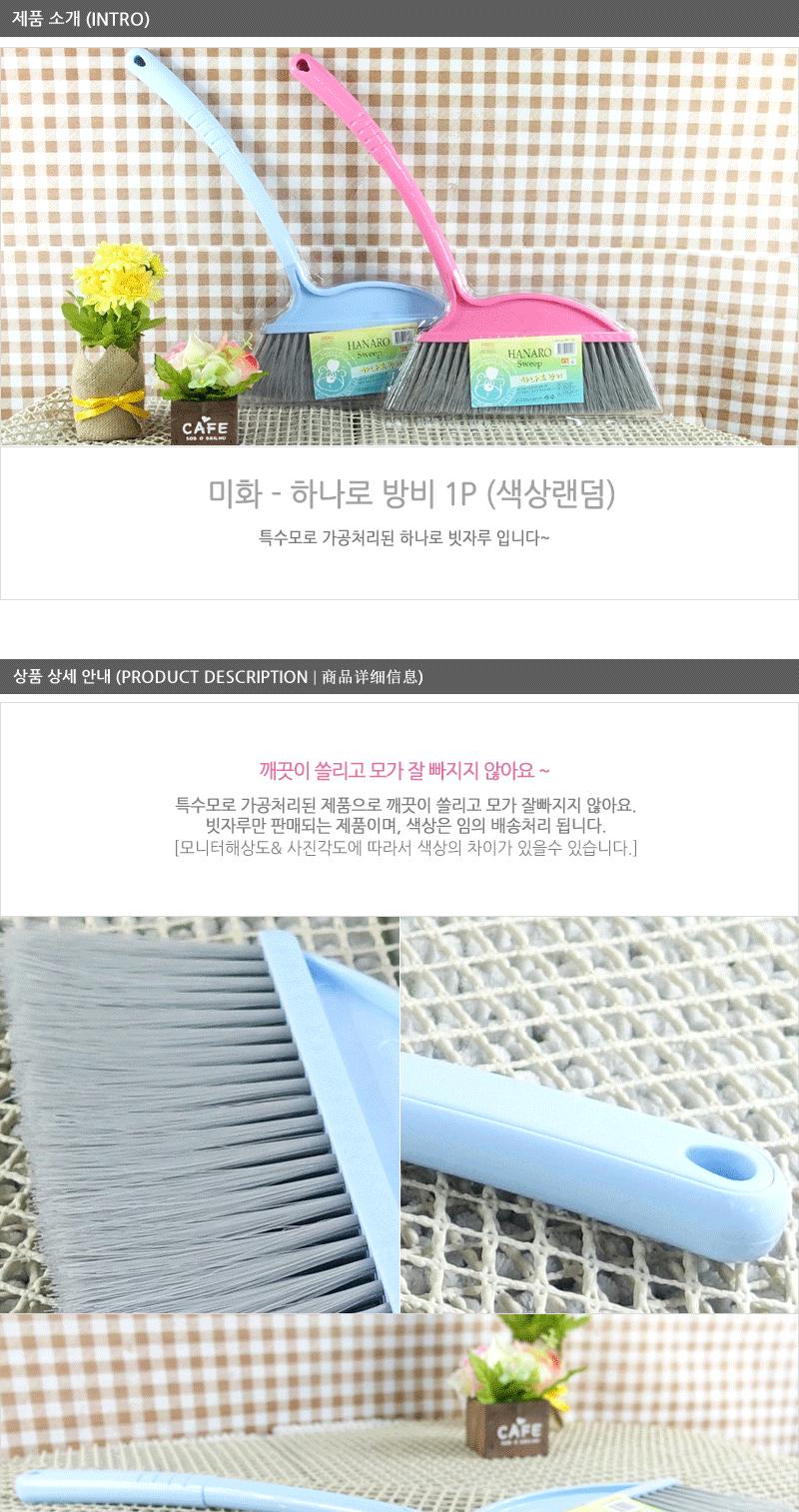 하나로방비 빗자루 빗짜루 비짜루 쓰레받이 쓰레받기 청소도구 청소용품 방청소 방빗자루 방빗짜루