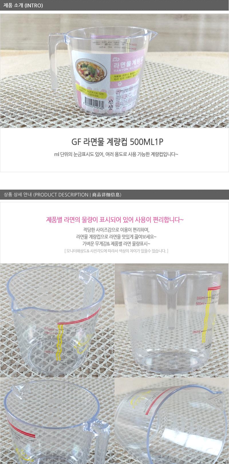 GF-라면물계량컵500ml 라면물계량 계량스푼 컵 측정도구 계량컵 베이킹도구 측정용도구 플라스틱컵 컵 물계량컵 라면물계량컵