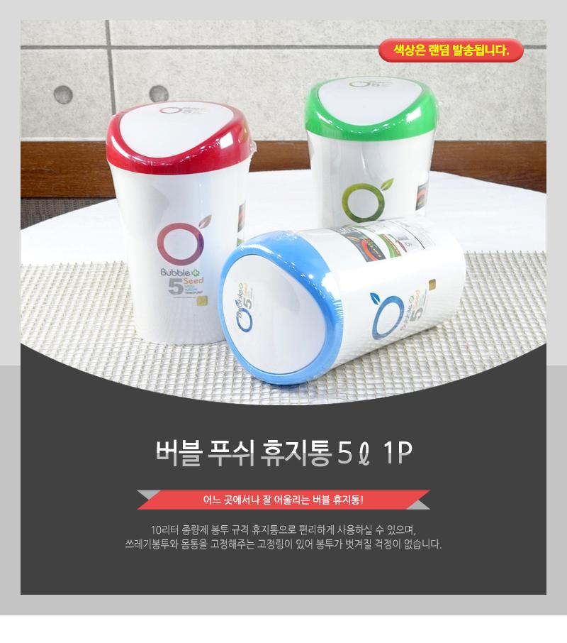 버블푸쉬휴지통 5L 쓰레기통 가정용휴지통 욕실휴지통 화장실쓰레기통 일반휴지통 다용도휴지통 우산꽂이휴지통