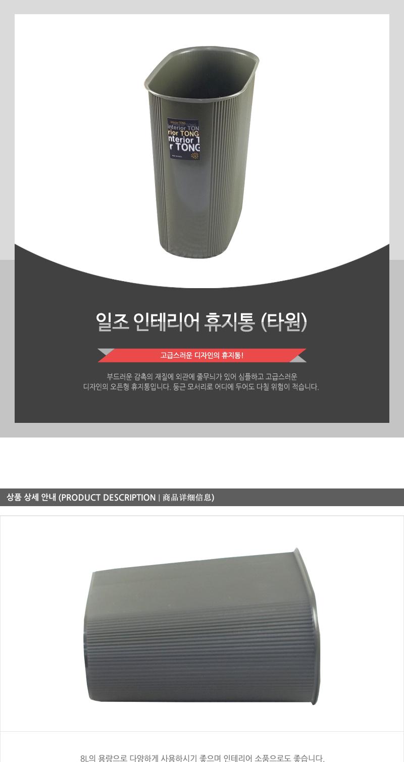 일조-인테리어휴지통(타원) - 2EA 쓰레기통 가정용휴지통 욕실휴지통 화장실쓰레기통 일반휴지통 다용도휴지통 우산꽂이휴지통