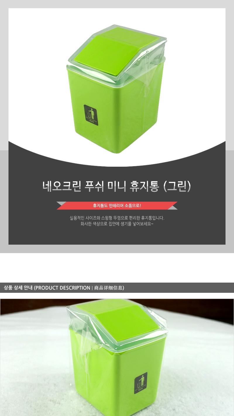 네오크린푸쉬(미니)-그린 스레기통 쓰레기통 인테리어쓰레기통 뚜껑쓰레기통 스윙쓰레기통 뚜껑휴지통 플라스틱휴지통 가정용휴지통