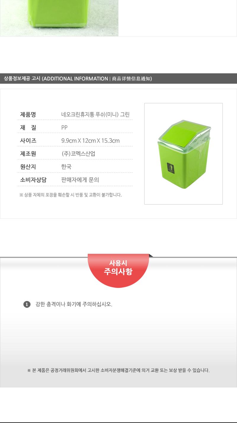 네오크린푸쉬(미니)-그린 스레기통 쓰레기통 인테리어쓰레기통 뚜껑쓰레기통 스윙쓰레기통 뚜껑휴지통 플라스틱휴지통 가정용휴지통