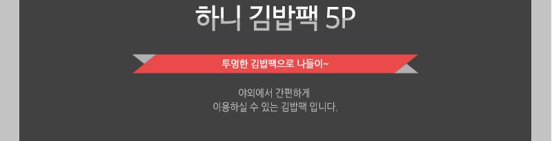 하니-김밥팩5P - 2EA 용기 식기 일회용용기 일회용식기 1회용용기 1회용식기 다용도용기 다용도식기 다용도일회용용기 다용도일회용식기