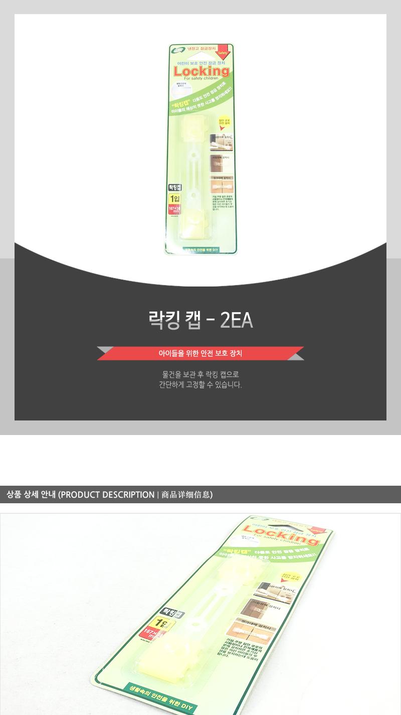 락킹캡 - 2EA 싱크대잠금 씽크대잠금 서랍장금장치 씽크대잠금장치 유아안전용품