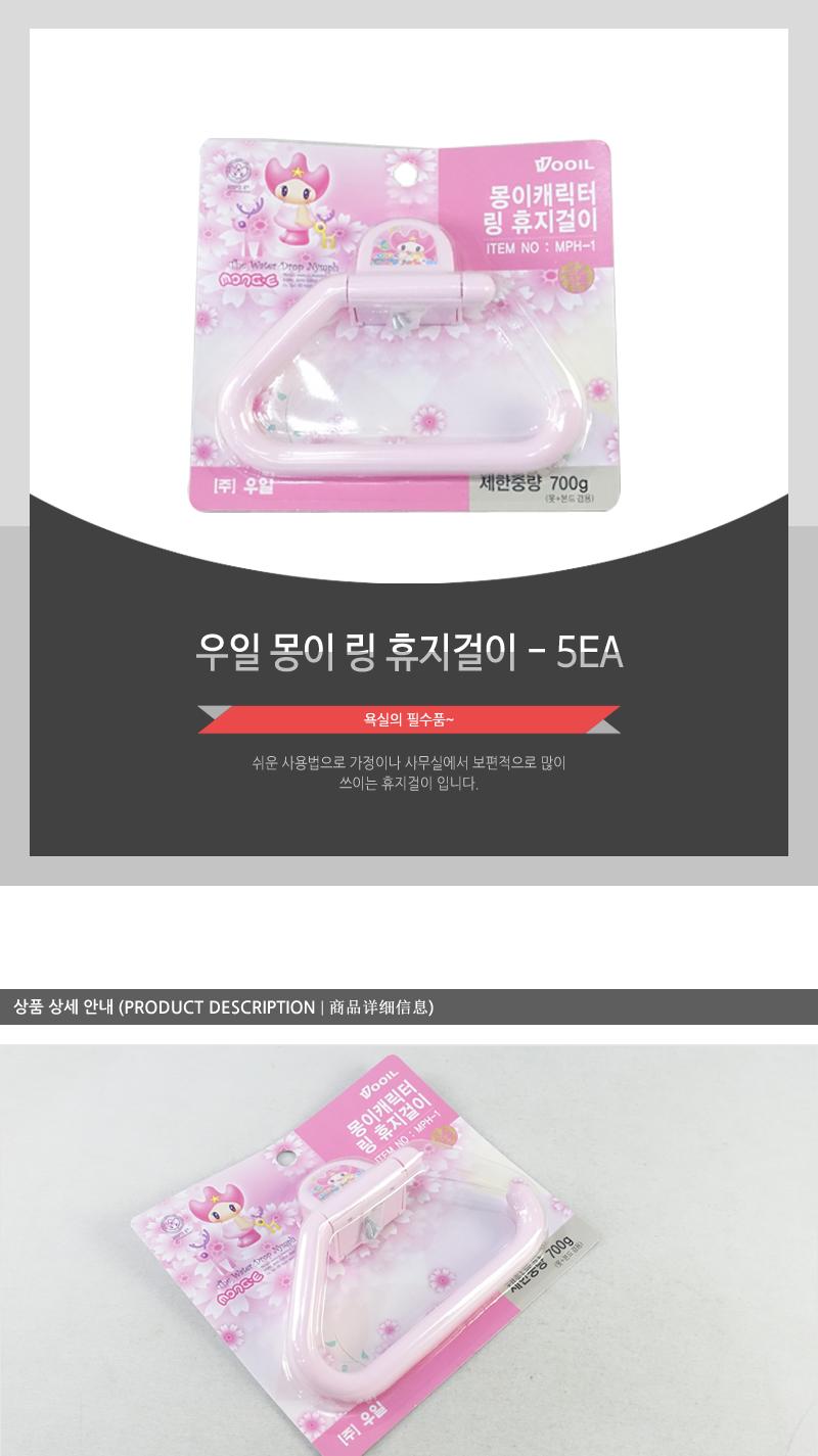 우일-몽이링휴지걸이 - 5EA 욕실액세서리 휴지꽂이 화장실휴지걸이 가정용휴지걸이 욕실디스펜서 디스펜서 화장실디스펜서 휴지디스펜서 간편휴지걸이 티슈걸이