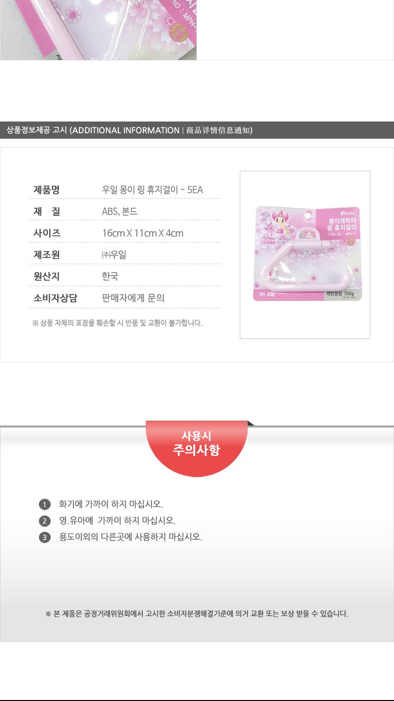 우일-몽이링휴지걸이 - 5EA 욕실액세서리 휴지꽂이 화장실휴지걸이 가정용휴지걸이 욕실디스펜서 디스펜서 화장실디스펜서 휴지디스펜서 간편휴지걸이 티슈걸이