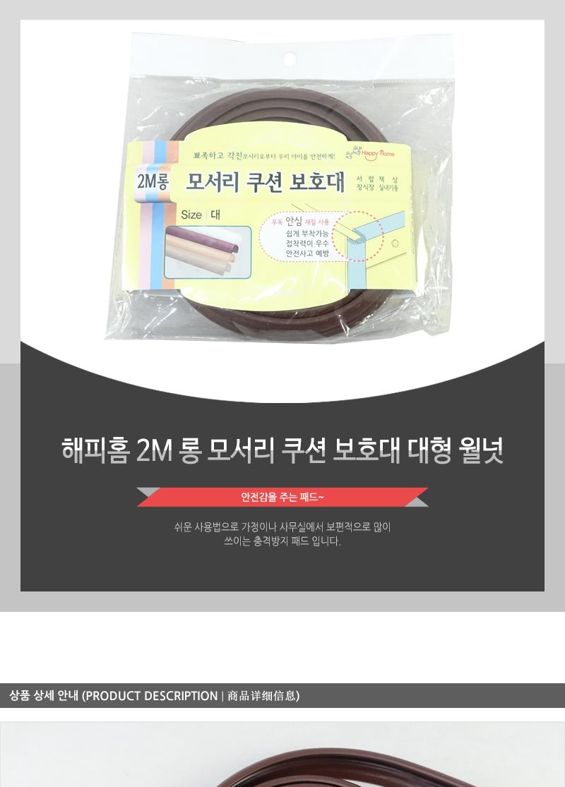 해피홈-2M롱모서리쿠션보호대(대형)월넛 모서리마감재 아동안전장치 유아모서리보호대 다용도모서리보호대 코너커버