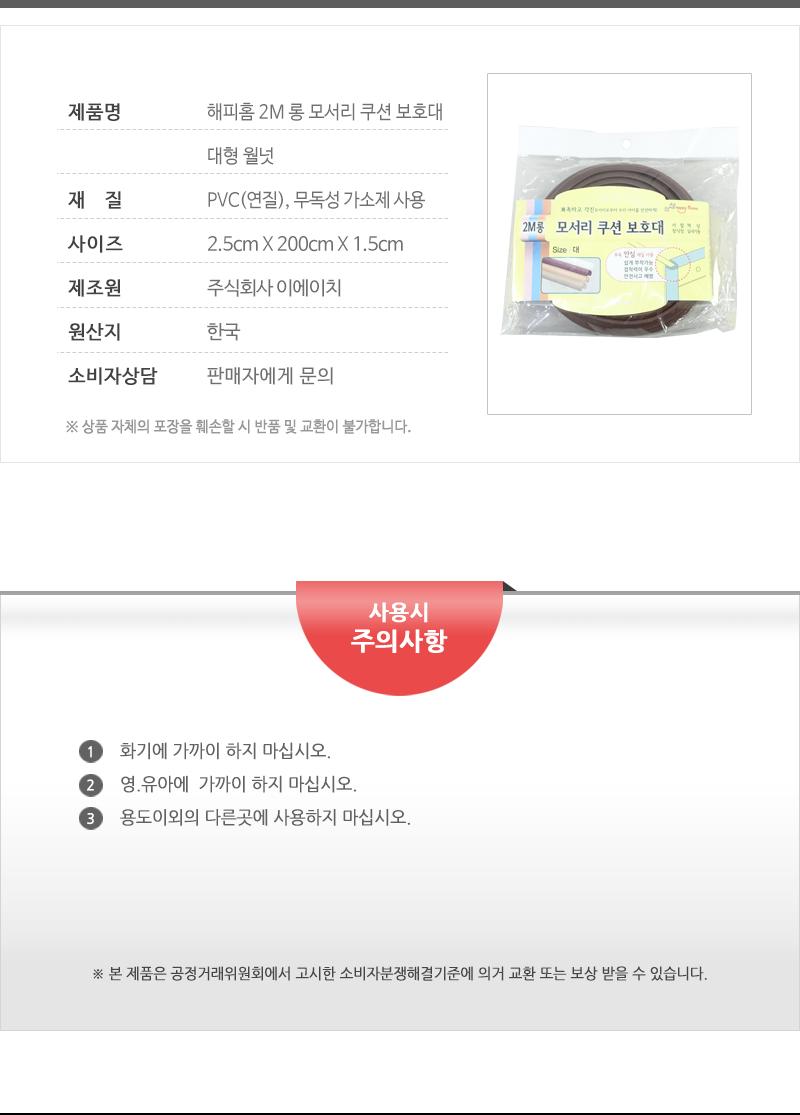 해피홈-2M롱모서리쿠션보호대(대형)월넛 모서리마감재 아동안전장치 유아모서리보호대 다용도모서리보호대 코너커버