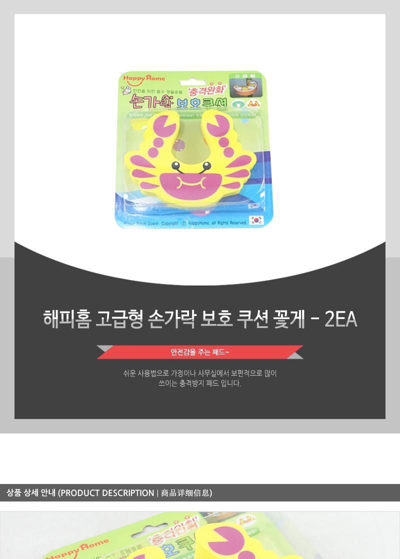 해피홈-고급형 손가락보호쿠션 꽃게 - 2EA 아동안전장치 모서리코너보호대 아기보호대 유아모서리보호대 코너커버