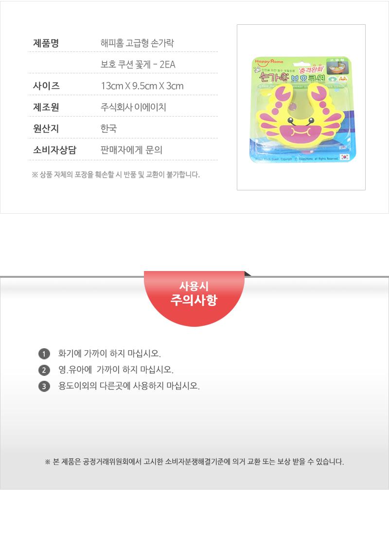 해피홈-고급형 손가락보호쿠션 꽃게 - 2EA 아동안전장치 모서리코너보호대 아기보호대 유아모서리보호대 코너커버