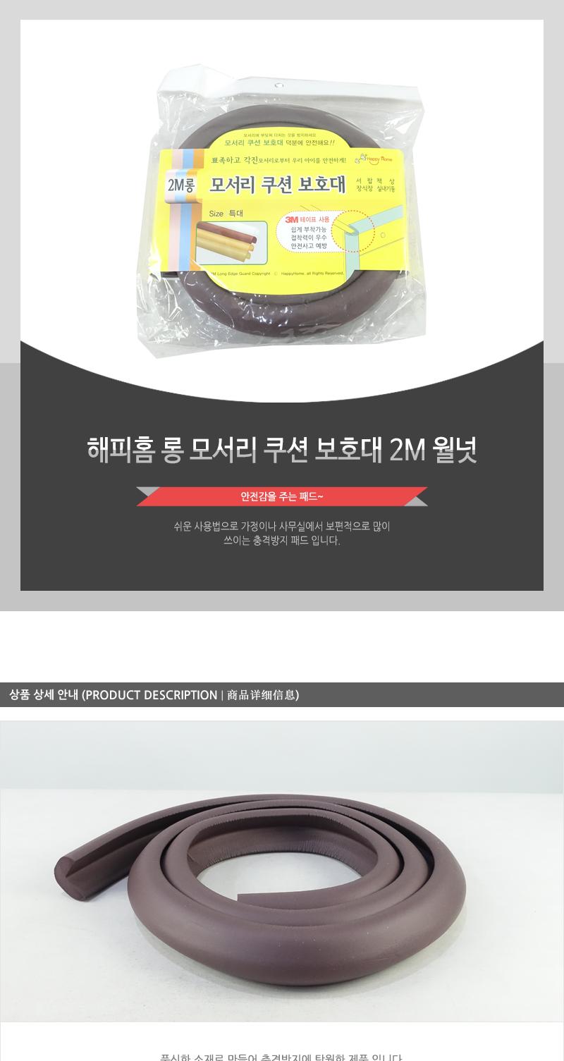해피홈-롱모서리쿠션보호대(2M)월넛 코너커버 가구모서리보호 모서리코너보호대 아기보호대 문모서리보호