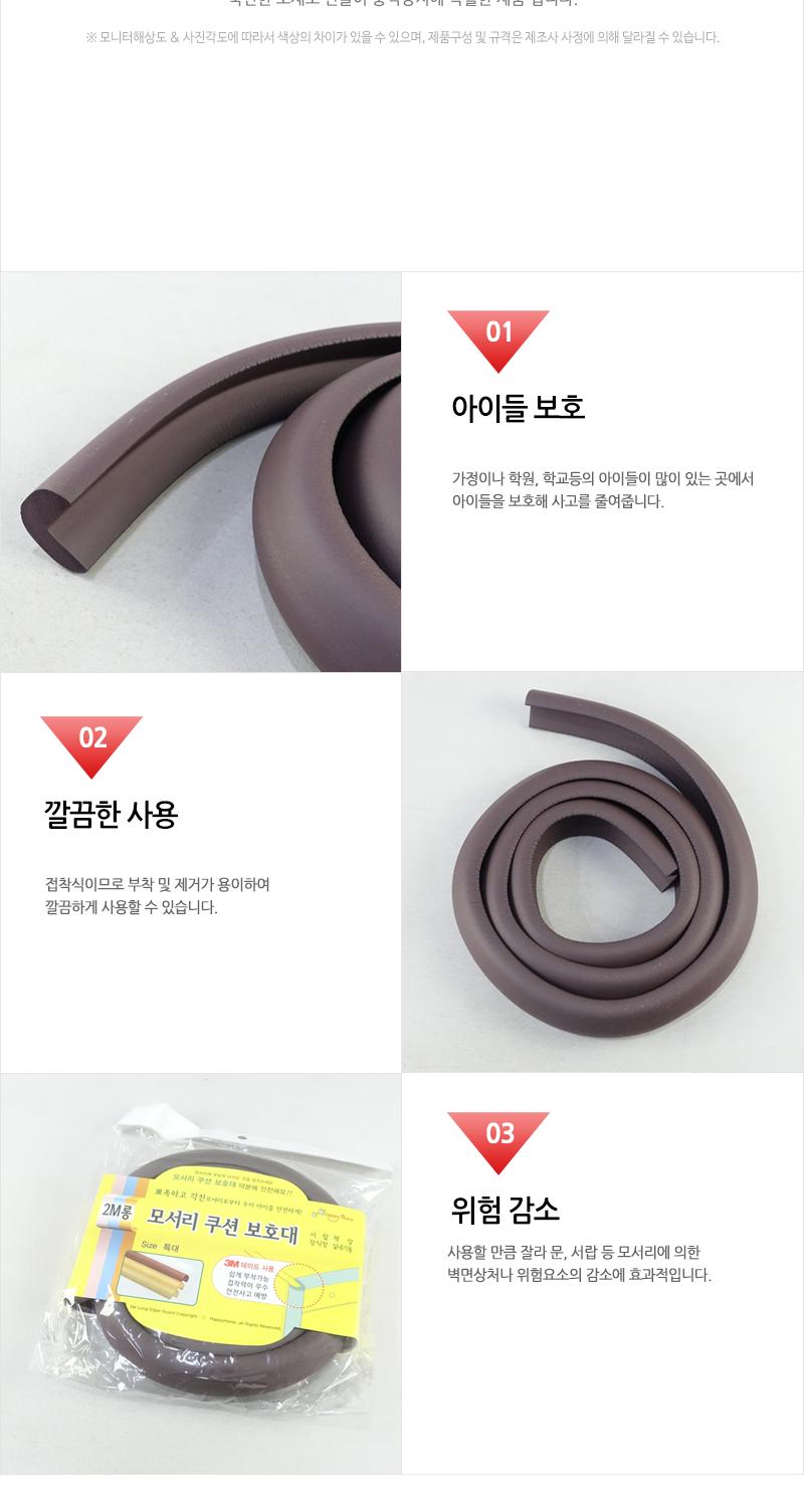 해피홈-롱모서리쿠션보호대(2M)월넛 코너커버 가구모서리보호 모서리코너보호대 아기보호대 문모서리보호