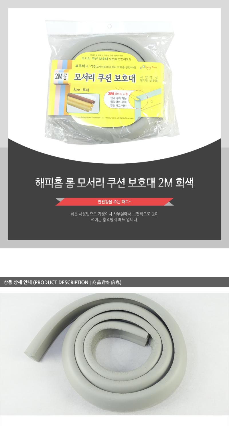 해피홈-롱모서리쿠션보호대(2M)회색 모서리방지대 가구모서리보호 모서리코너 유아모서리보호대 다용도모서리보호대
