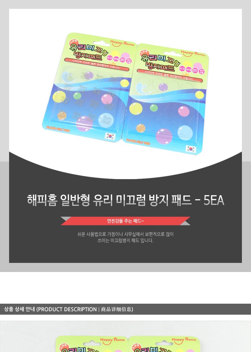 해피홈-일반형유리미끄럼방지패드 - 5EA 베란다현관미끄럼방지 미끄럼방지패드 계단미끄럼방지 베란다미끄럼방지 욕실욕조바닥미끄럼방지