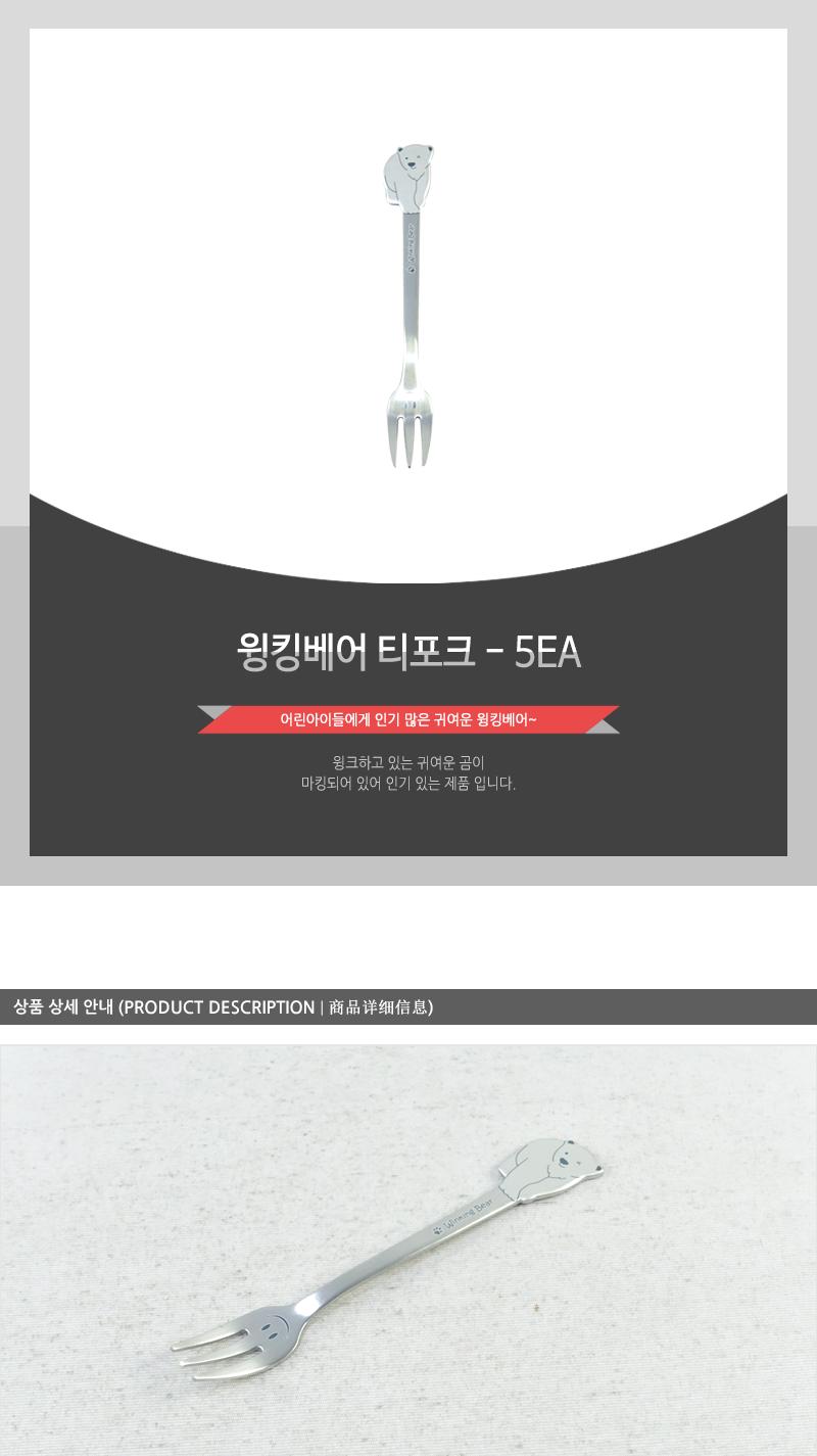 윙킹베어 티포크 - 5EA 디저트포크 과일포크 케이크포크 디저트케이크포크 카페포크 디자인포크 심플포크 디너포크 과일디저트포크 가정용포크