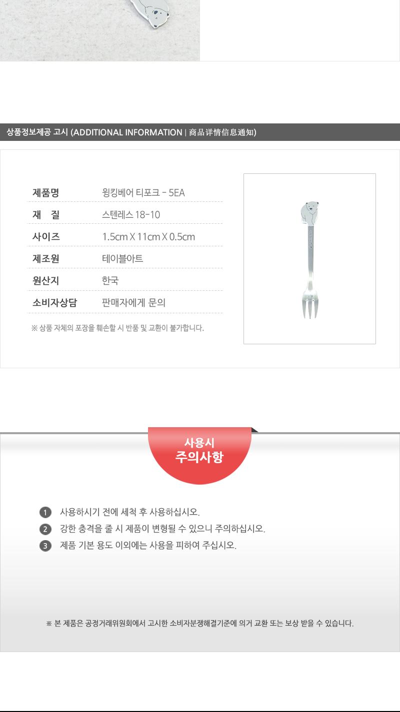 윙킹베어 티포크 - 5EA 디저트포크 과일포크 케이크포크 디저트케이크포크 카페포크 디자인포크 심플포크 디너포크 과일디저트포크 가정용포크
