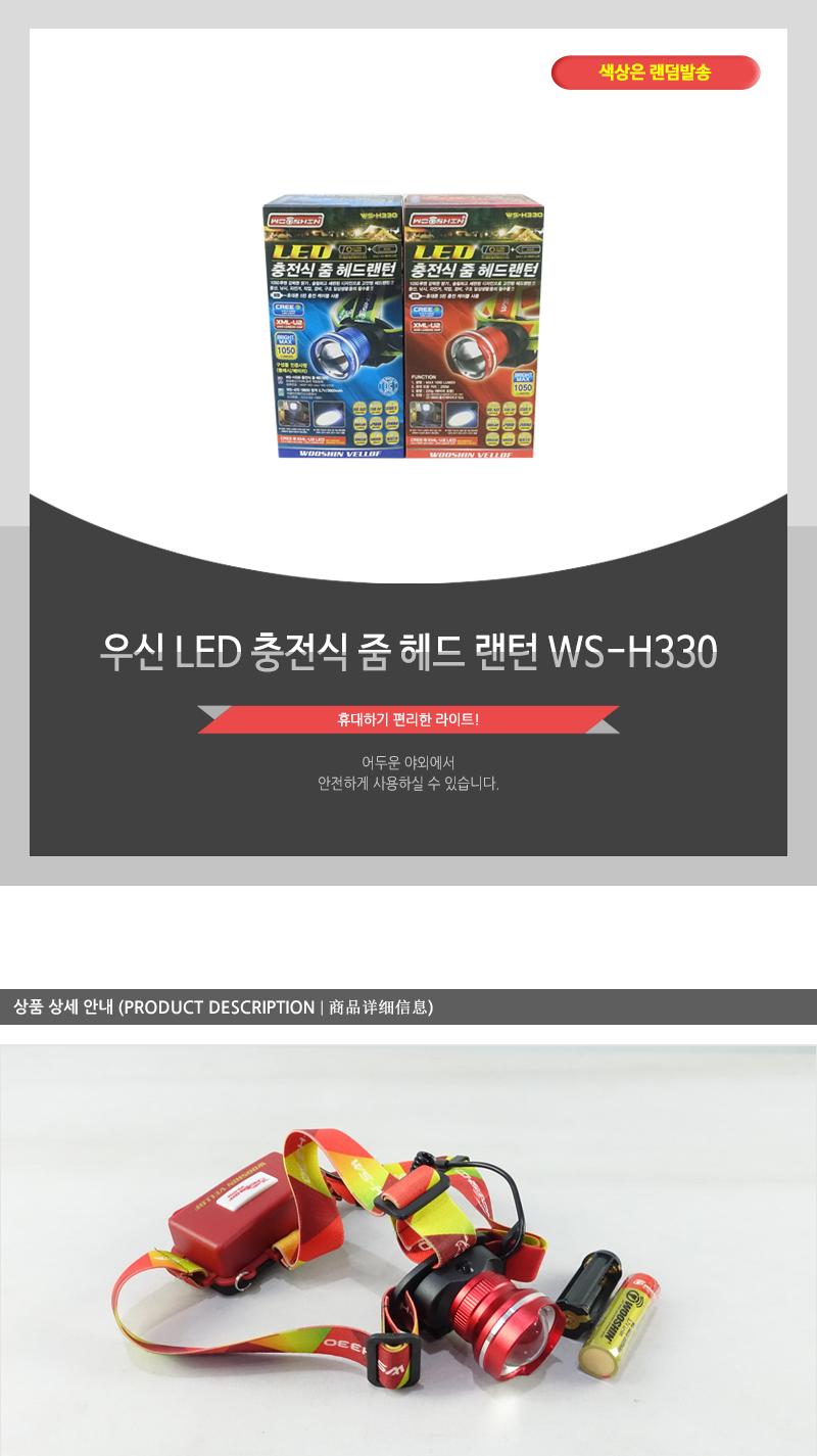 우신LED충전식줌헤드랜턴WS-H330 헤드랜턴 해드랜턴 헤드렌턴 이마랜턴 머리랜턴 캠핑랜턴 등산랜턴 해드라이트 헤드라이트 헤드후레쉬