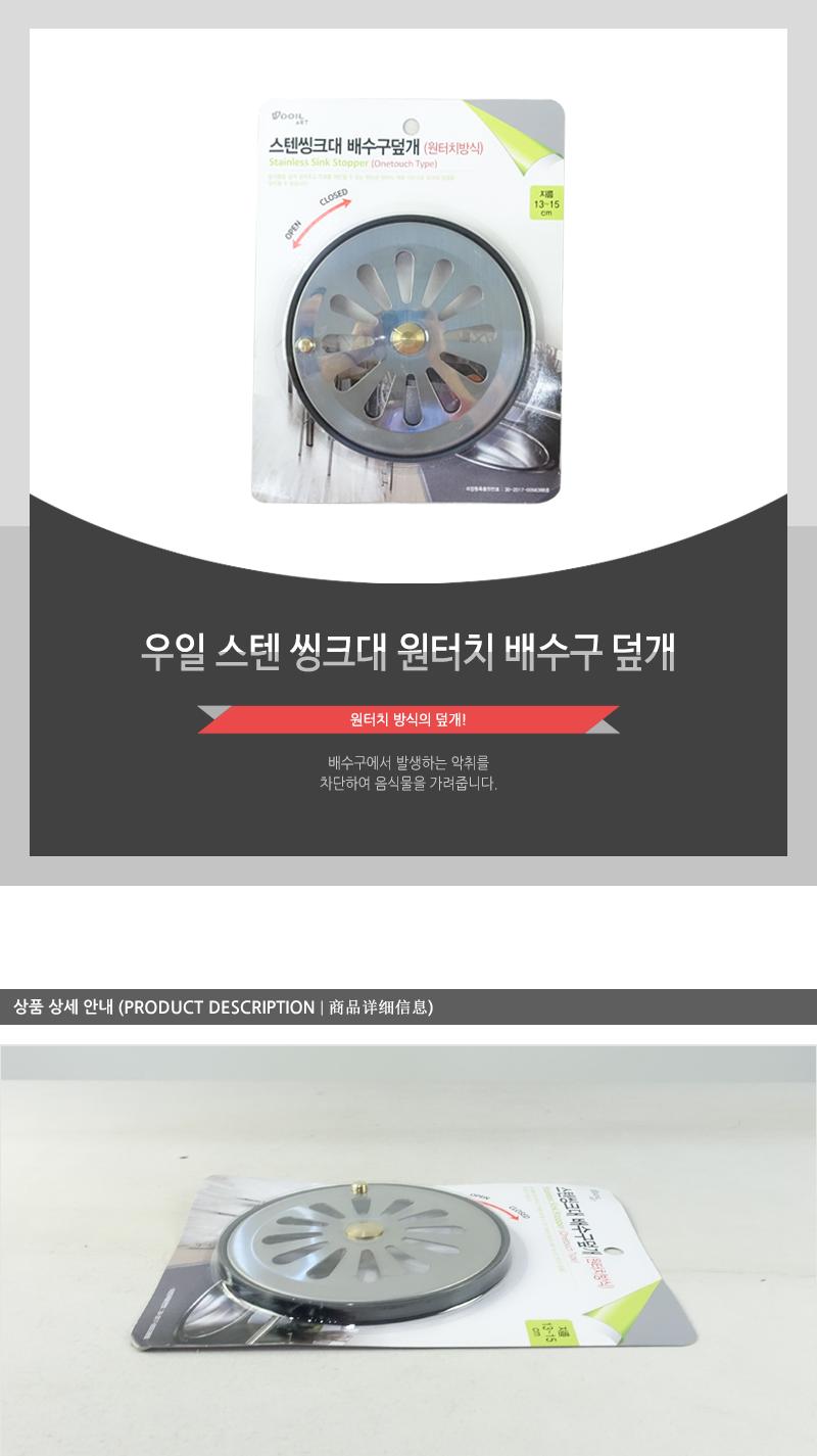 우일-스텐씽크대 배수구덮개(원터치) 씽크대덮개 싱크대덮개 배수구덮개 배수구캡 싱크마개 씽크마개 씽크대스텐덮개 배수구뚜껑 씽크대뚜껑 싱크대뚜껑