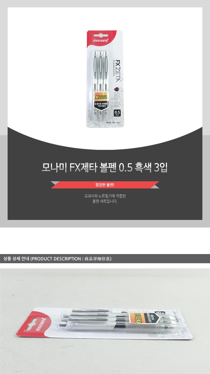 모나미-FX제타볼펜(0.5 흑색 3입) 사무실볼펜 필기구 다용도펜 멀티펜 필기용펜