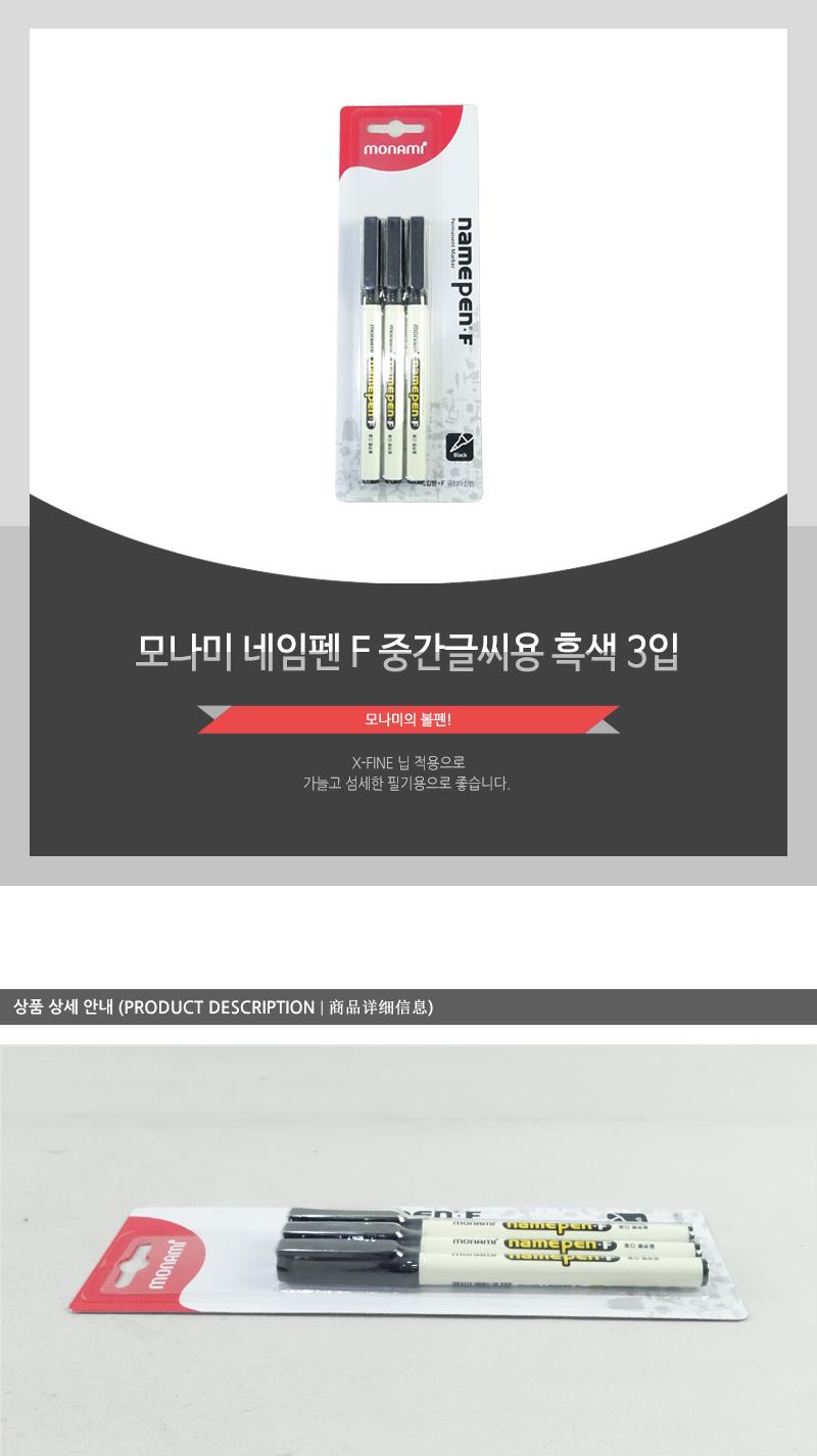 모나미-네임펜-F(중간글씨용 흑색 3입) 네임팬 네임펜세트 네임펜검정 네임펜 검정네임펜 검은색네임펜 다용도네임펜 가는네임펜 얇은네임펜 네임펜F