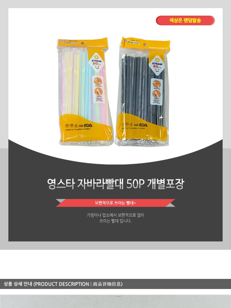 영스타-자바라빨대(50P) 개별포장 빨대 1회용빨대 일회용빨대 음료수빨대 음료빨대 컬러빨대 스트로우 일회용스트로우 긴빨대 빨대스트로우