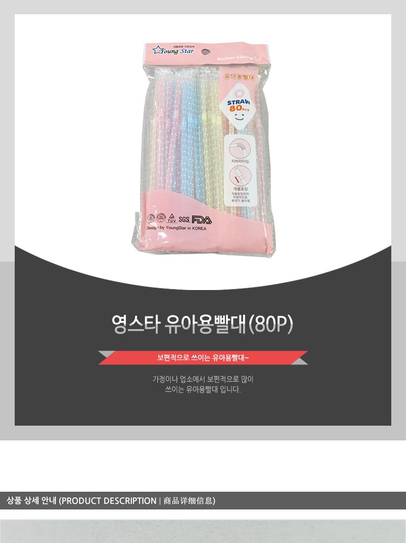 영스타-유아용빨대(80P) 빨대 1회용빨대 일회용빨대 음료수빨대 음료빨대 컬러빨대 스트로우 일회용스트로우 긴빨대 빨대스트로우