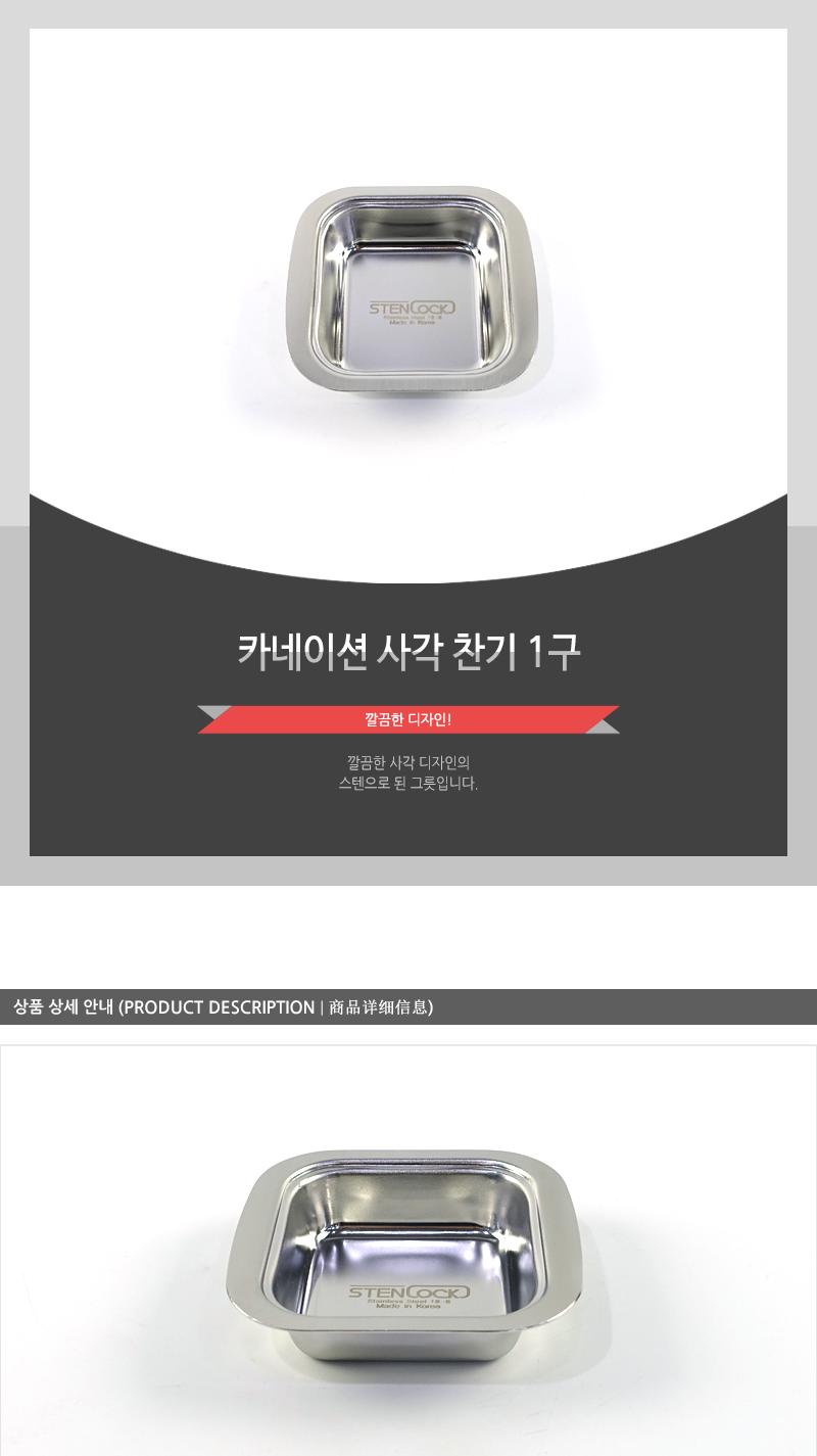 카네이션-사각찬기1구 접시 스텐접시 사각접시 미니접시 사각미니접시 반찬접시 소스접시 양념접시 가벼운접시 개인접시 스테인레스접시