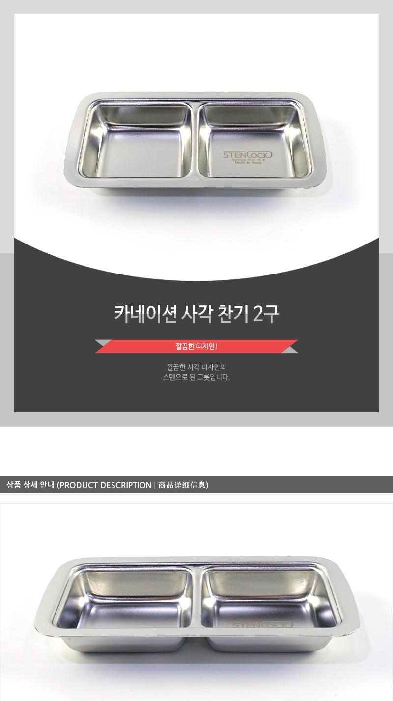 카네이션-사각찬기2구 나눔접시 2구접시 접시 스텐접시 사각접시 미니접시 사각미니접시 반찬접시 소스접시 양념접시 가벼운접시 개인접시 스테인레스접시