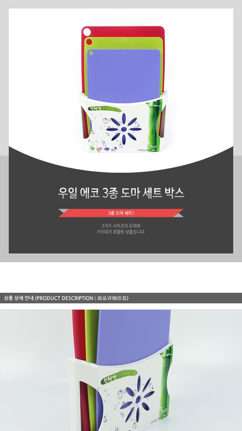 우일-에코3종도마세트박스 도마 가정용도마 부엌도마 조리도마 조리용도마 주방도마 간편도마 요리도마 다용도도마 도마셋트