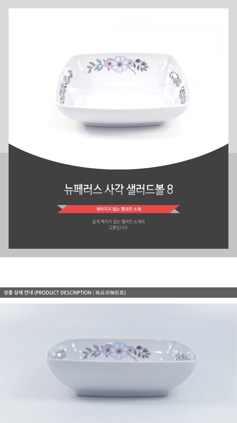 뉴페러스사각샐러드볼8 볼 그릇 샐러드그릇 샐러드접시 샐러드볼 사각볼 주방식기 주방용볼 멜라민볼 멜라민식기