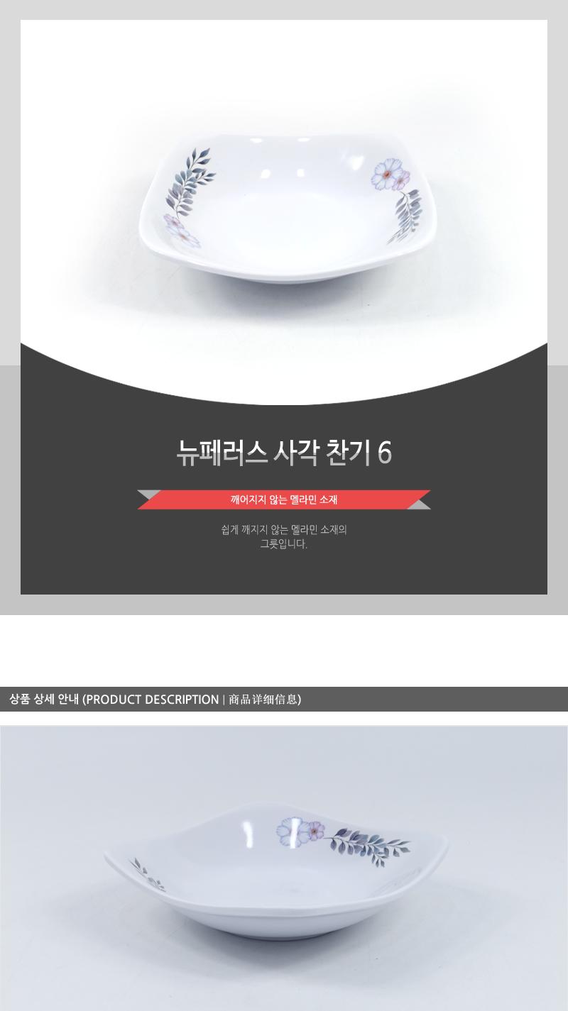 뉴페러스사각찬기6 찬기 그릇 사각찬기 사각그릇 주방그릇 멜라민그릇 멜라민찬기 식기 접시 반찬접시