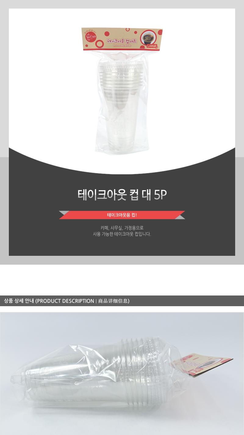 GF-테이크아웃컵(대)5P 커피일회용컵 테이크아웃용투명컵 1회용플라스틱컵 테이크아웃컵 일회용컵 일회용품 플라스틱컵 투명컵 아이스전용컵 음료포장컵