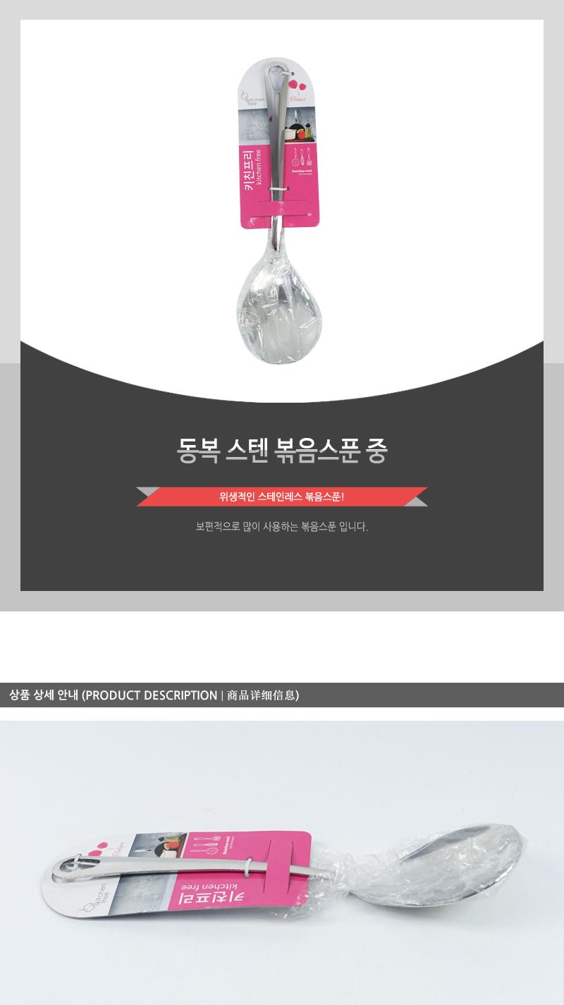 동복-스텐볶음스픈(중) 볶음스푼 볶음도구 스텐볶음스푼 볶음요리도구 조리도구 주방도구 주방용품 요리용스푼 조리스푼 스텐스푼