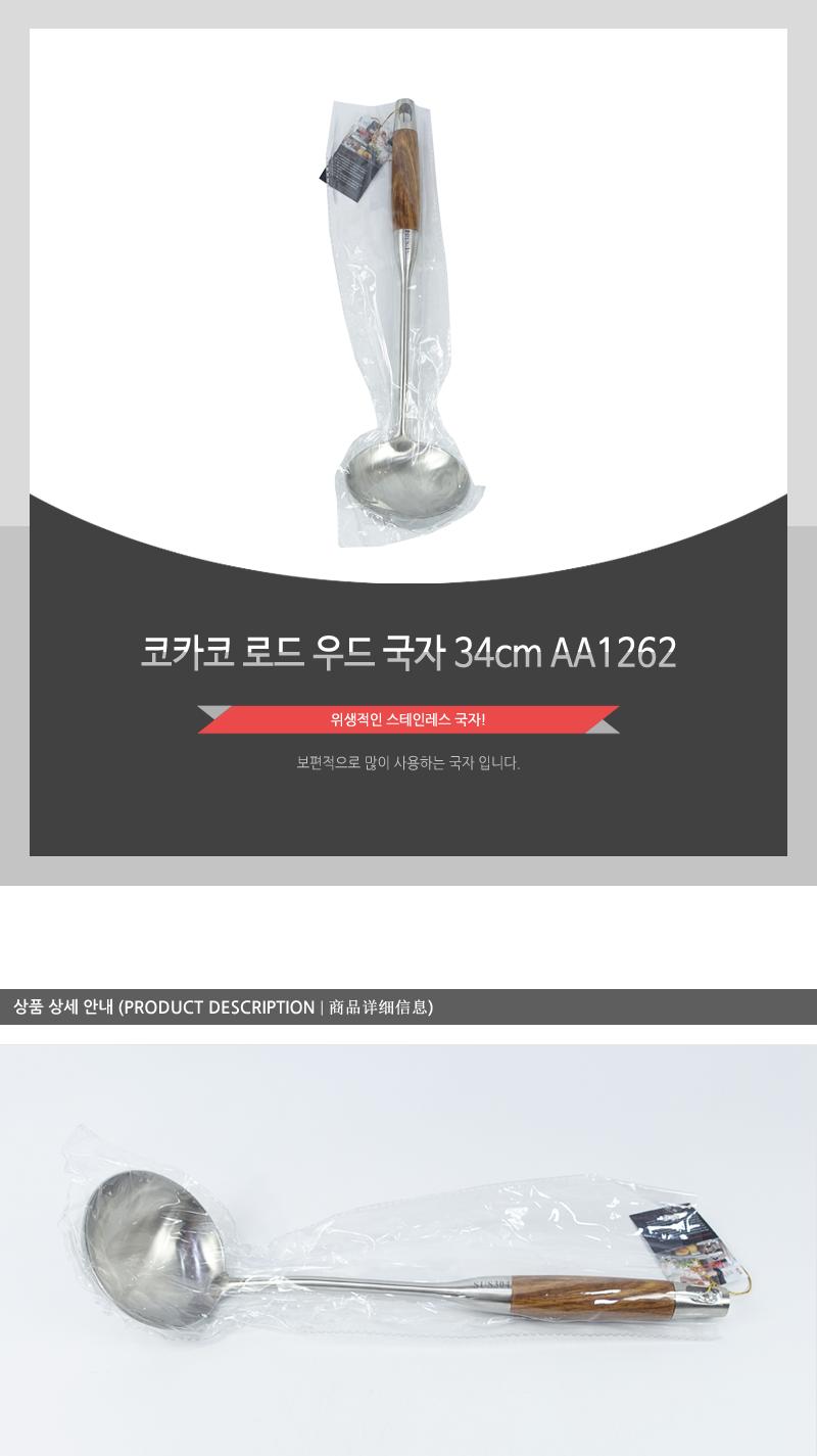 코카코 로드우드국자34cm-AA1262(12) 국자 스텐국자 주방국자 주방용품 조리도구 요리용도구 요리국자 걸이국자 가정용국자 주방도구