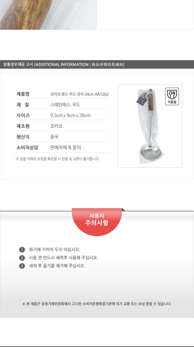 코카코 로드우드국자34cm-AA1262(12) 국자 스텐국자 주방국자 주방용품 조리도구 요리용도구 요리국자 걸이국자 가정용국자 주방도구