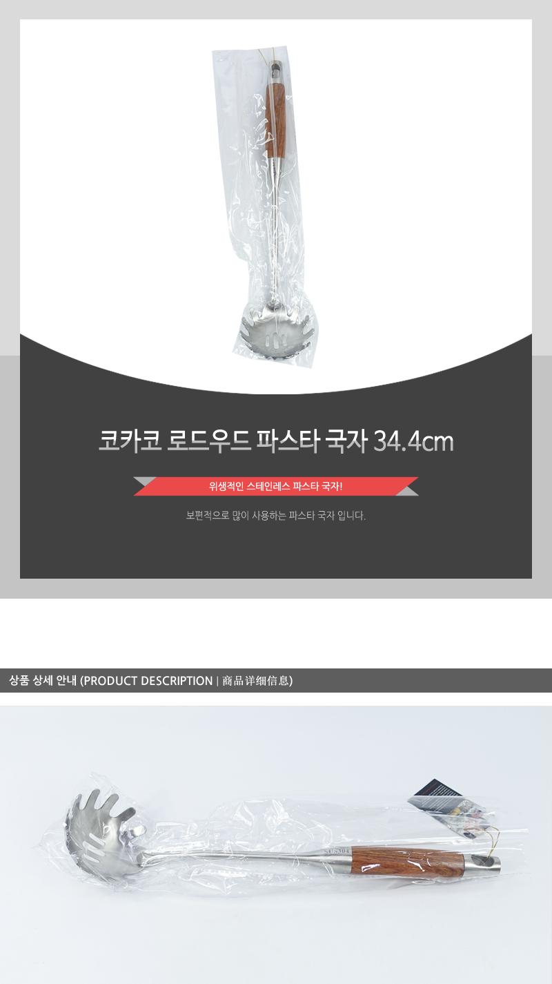코카코 로드우드파스타국자34.4cm(12) 파스타국자 면국자 면건지기 면요리도구 조리도구 주방도구 요리도구 주방국자 스텐국자 요리국자