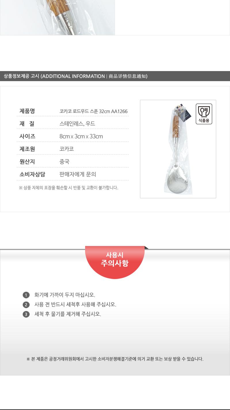 코카코 로드우드스푼32cm-AA1266(12) 조리도구 조리스푼 스푼 주방스푼 요리스푼 주방용품 주방도구 스텐스푼 볶음스푼 음식스푼