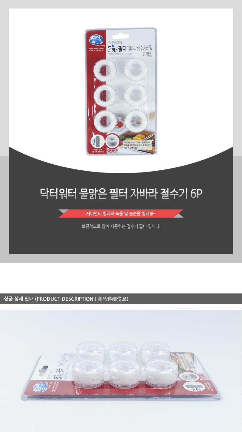 닥터워터물맑은필터자바라절수기6P 주방수전 주방수도 주방수도꼭지 싱크대수도 필터리필 절수기필터 주방필터 수도용품 주방용품 필터교체