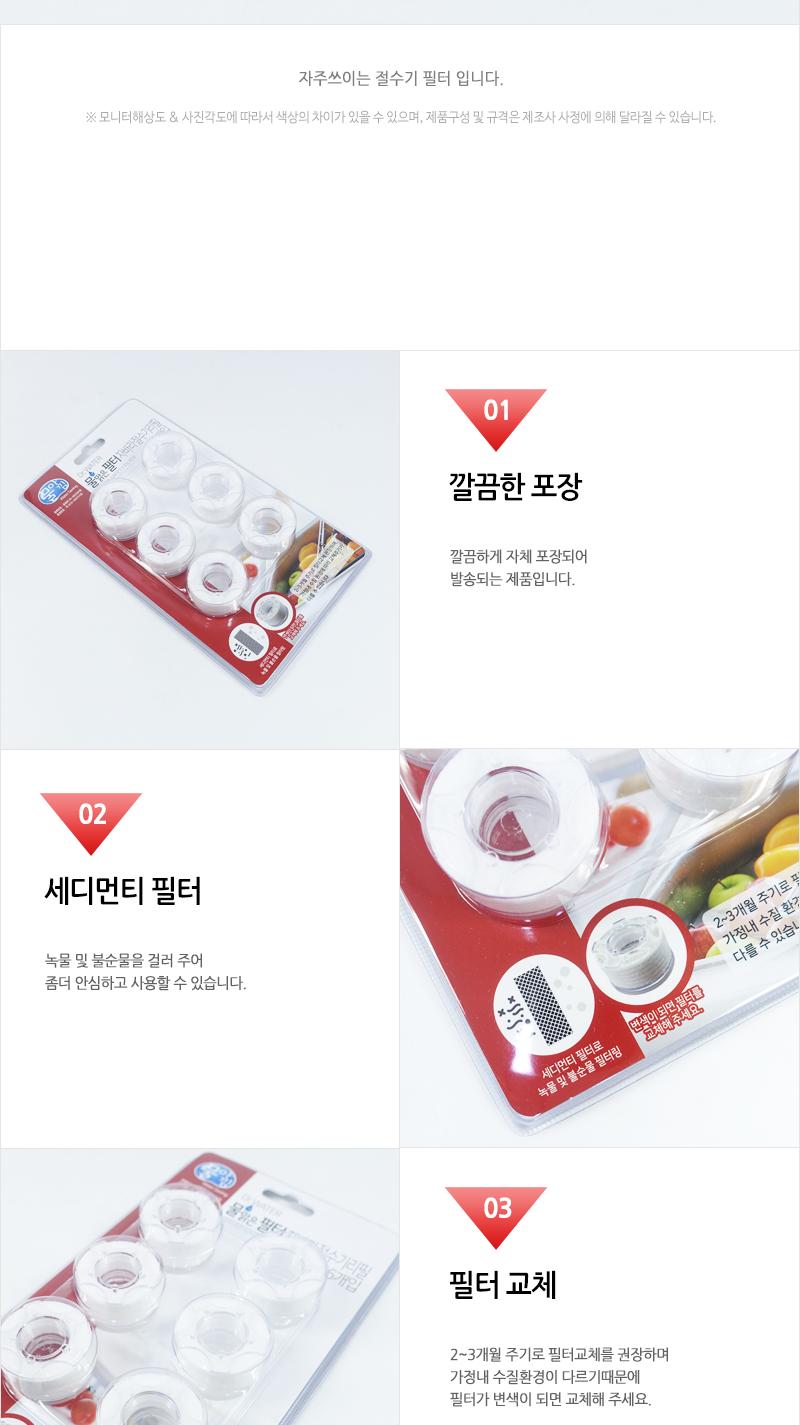 닥터워터물맑은필터자바라절수기6P 주방수전 주방수도 주방수도꼭지 싱크대수도 필터리필 절수기필터 주방필터 수도용품 주방용품 필터교체