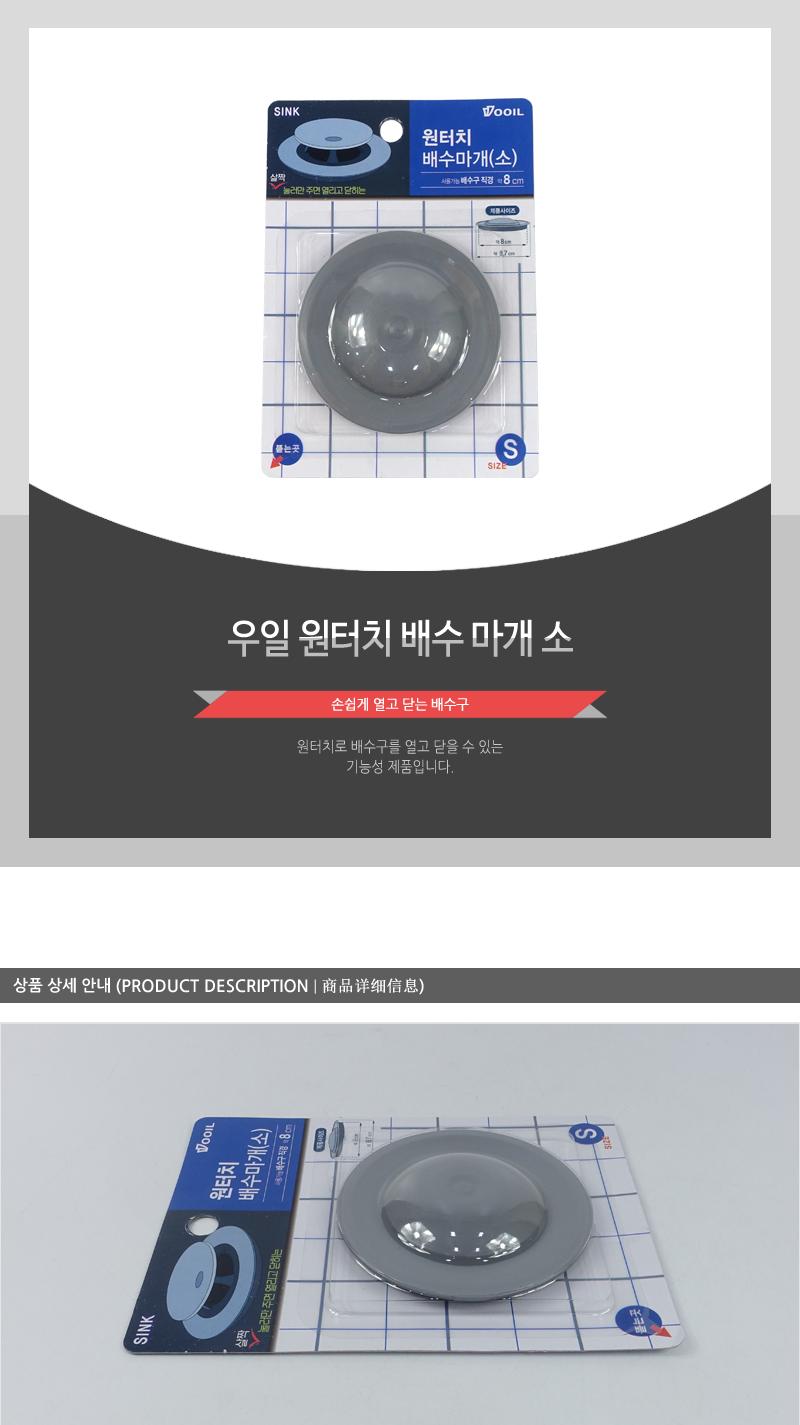 우일-원터치배수마개(소) 배수마개 배수구마개 물막이 개폐식 싱크대마개 원터치 씽크대마개 주방용품 배수용품 스텐배수마개