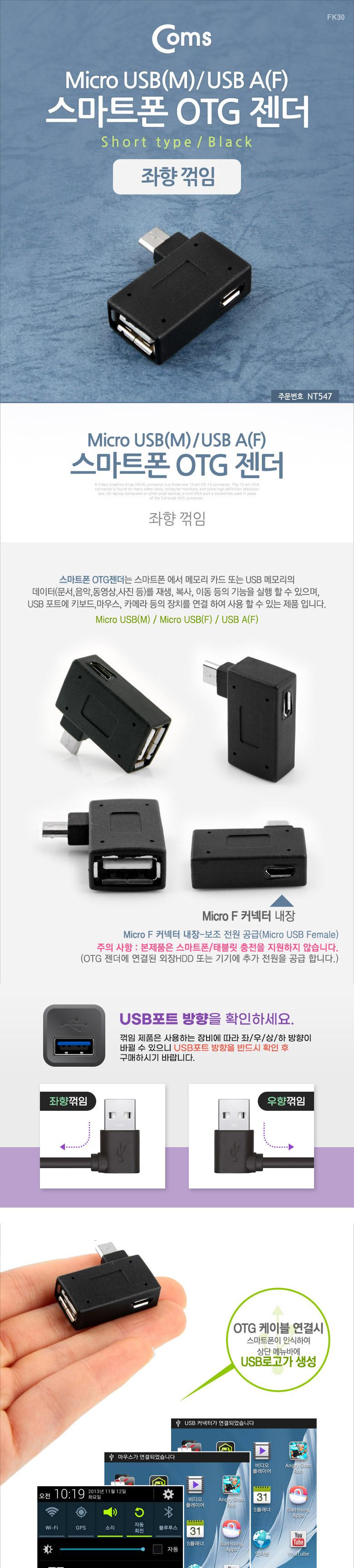 Coms 스마트폰 OTG 젠더-Micro M USB F (보조 전원공급 Micro F). 좌향 꺾임(꺽임) 폰용품 스마트폰용품 휴대폰용품 젠더 휴대폰젠더