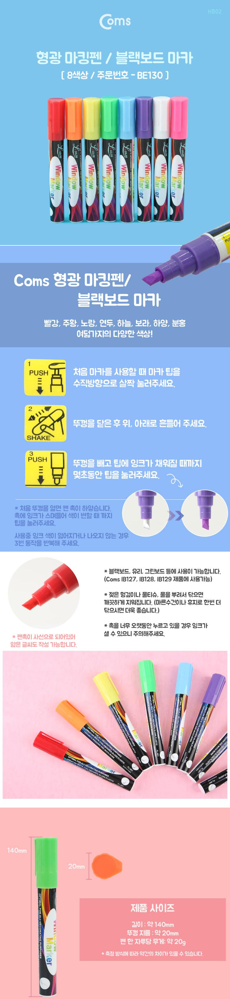 Coms 형광 마킹펜 블랙보드 마카 8색상 펜류 팬시문구 마카펜 수성마카 매직