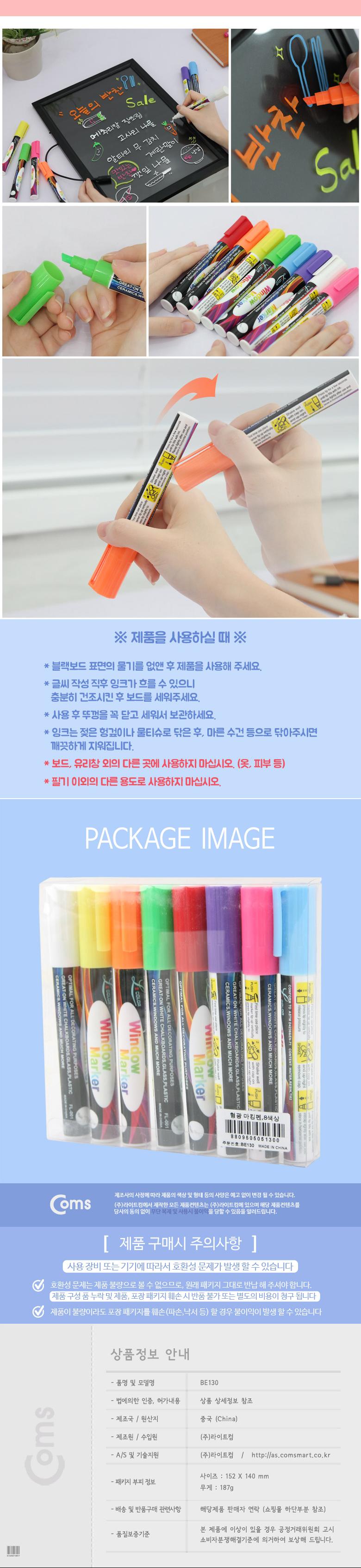 Coms 형광 마킹펜 블랙보드 마카 8색상 펜류 팬시문구 마카펜 수성마카 매직