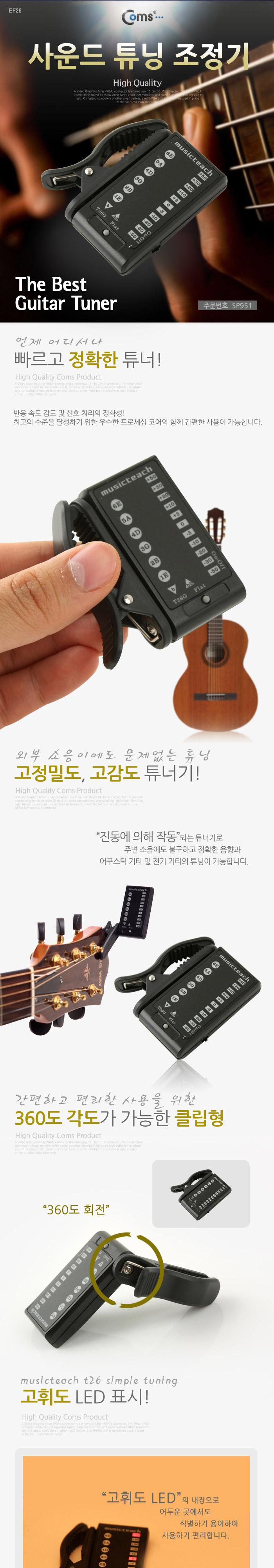 Coms 사운드 튜닝 조정기 (기타튜너) 조정기 기타조정기 기타튜너 튜너기 음악조정기