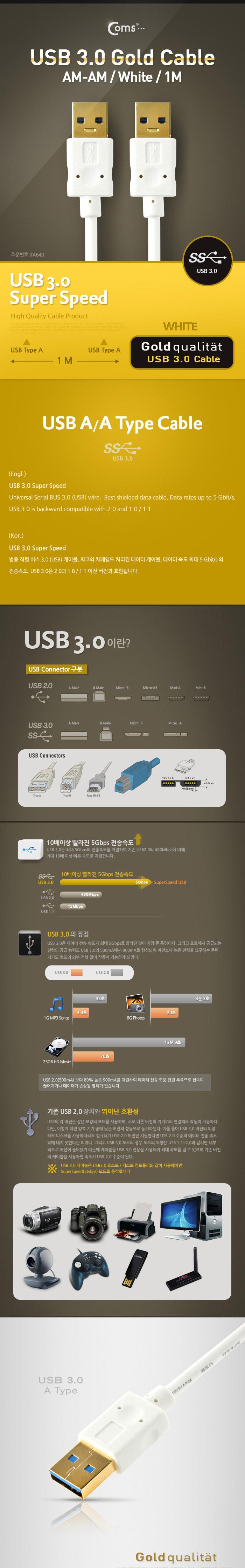 Coms USB 3.0 케이블(AA형 White) 1M USB액세서리 컴퓨터연결USB케이블 USB연결선 MINIUSB케이블 데이터USB케이블