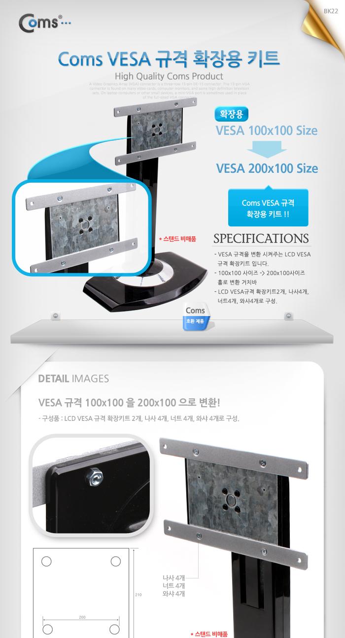 Coms LCD 모니터 VESA 규격 확장키트. VESA 100x200 용 모니터받침대 모니터주변용품 모니터스탠드 컴퓨터모니터받침대 모니터선반