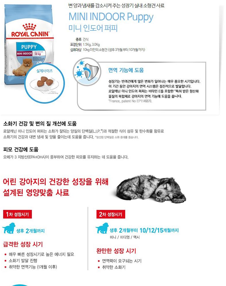 로얄캐닌 독 미니 인도어 퍼피 1.5kg 애견사료 강아지사료 애완견사료 반려견사료 애완동물사료 반려동물사료 강아지용사료 애견용사료 애완견용사료 반려견용사료