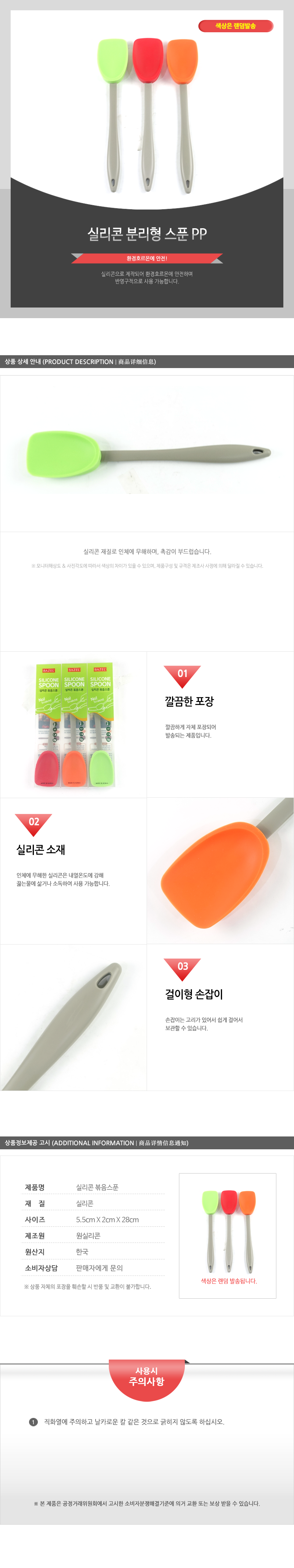 실리콘분리형스푼PP 실리콘스페츌라 스패출러 조리주걱 알뜰주걱 주방주걱 가정용스패출러 다용도스패출러 실리콘스패출러