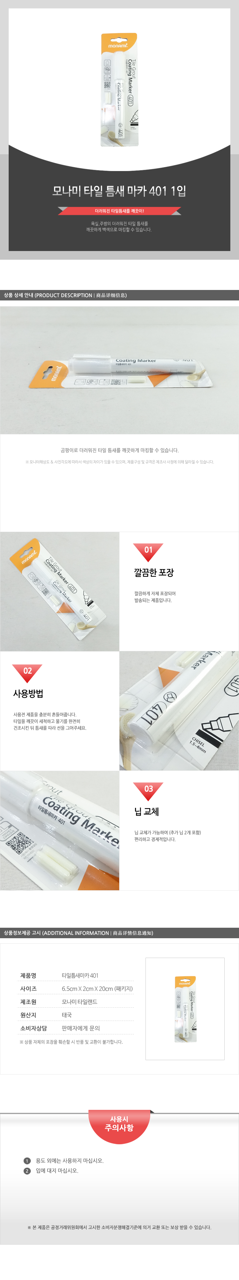모나미-타일틈새마카401(1입) 틈새마카 마카 마카펜 곰팡이펜 타일펜 틈새매직 곰팡이매직 타일매직 타일틈새 타일틈새마카