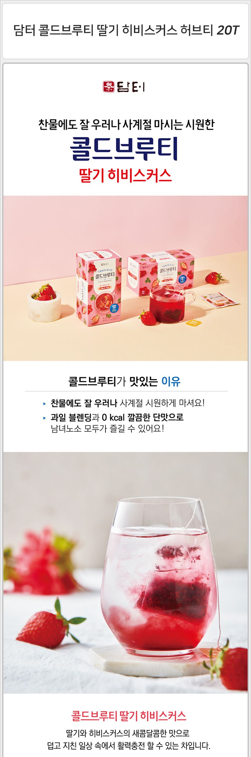 담터 콜드브루티 딸기 히비스커스 허브티 20t+워터보틀 차 티 건강차 선물용차 대접용차 맛있는차 우려먹는차 침출차 가정용차 사무실차 보틀 텀블러 휴대용텀블러